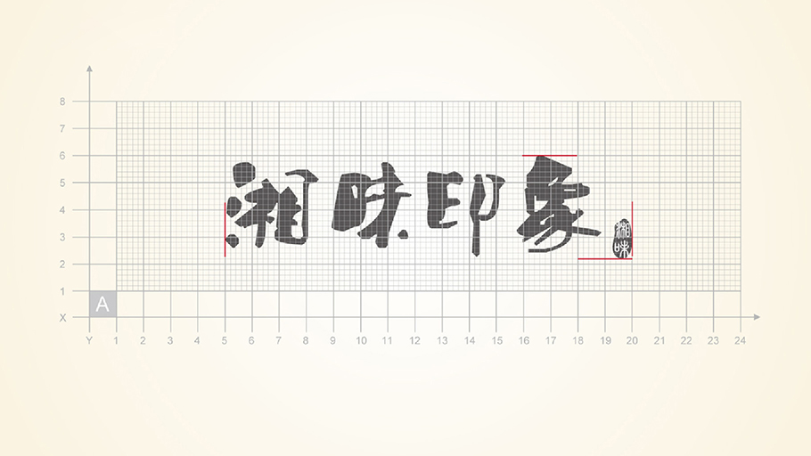 湘味印象