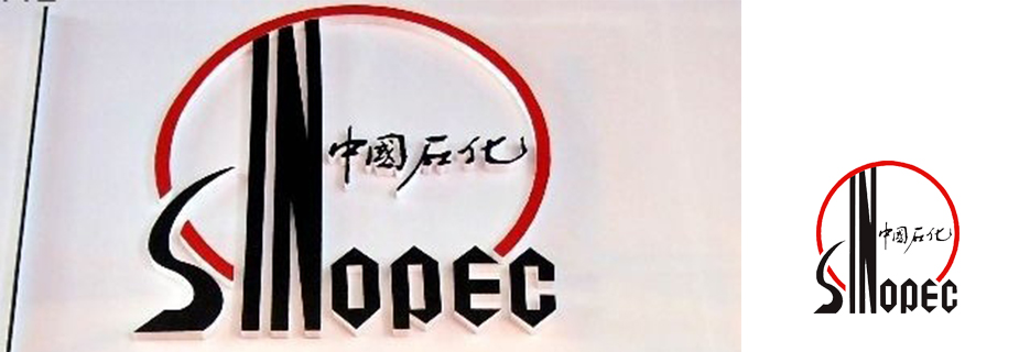 中国石化
