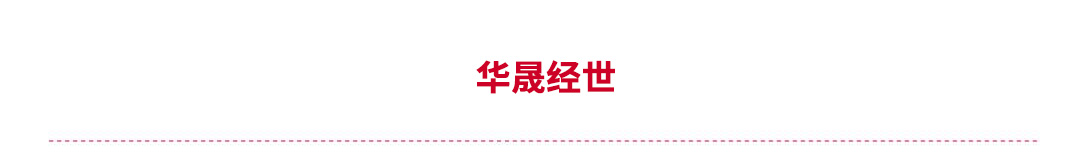 华晟商贸展示设计