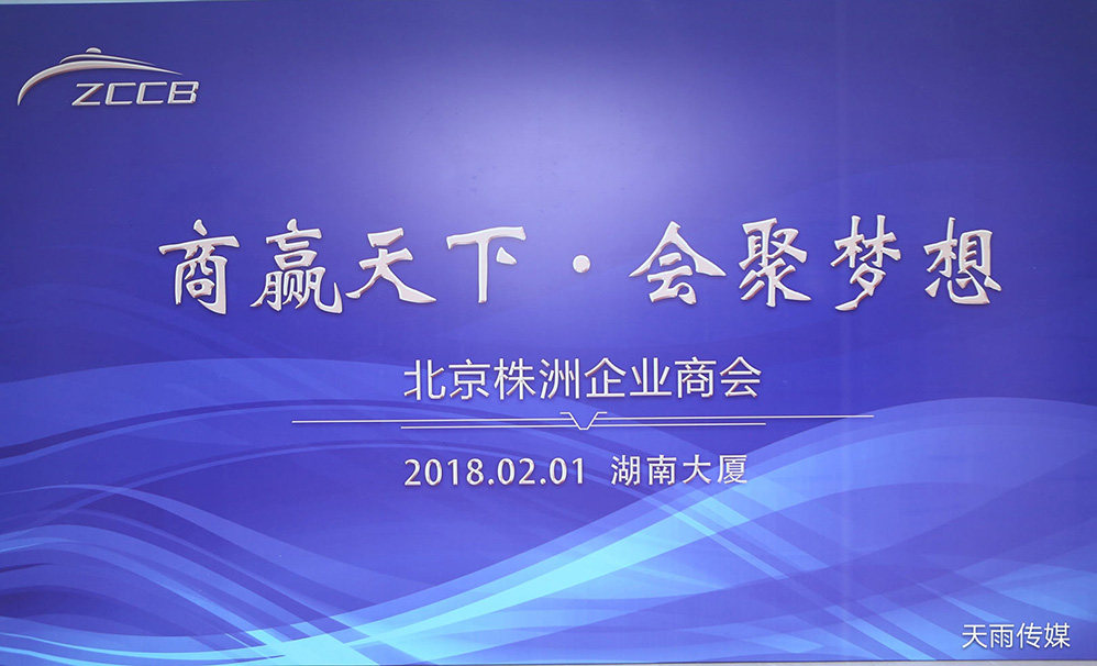 北京株洲企业商会换届大会