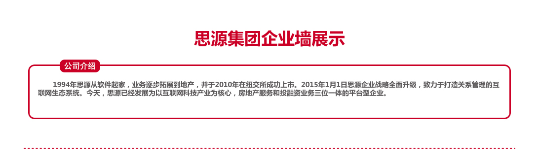 思源集团企业墙展示