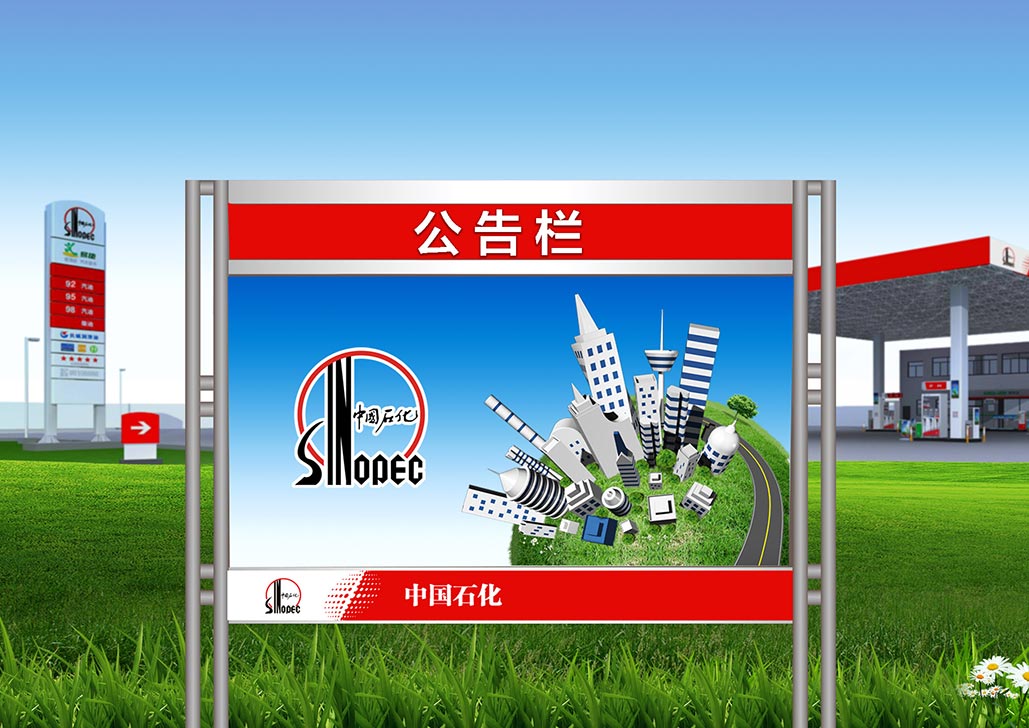 中国石化