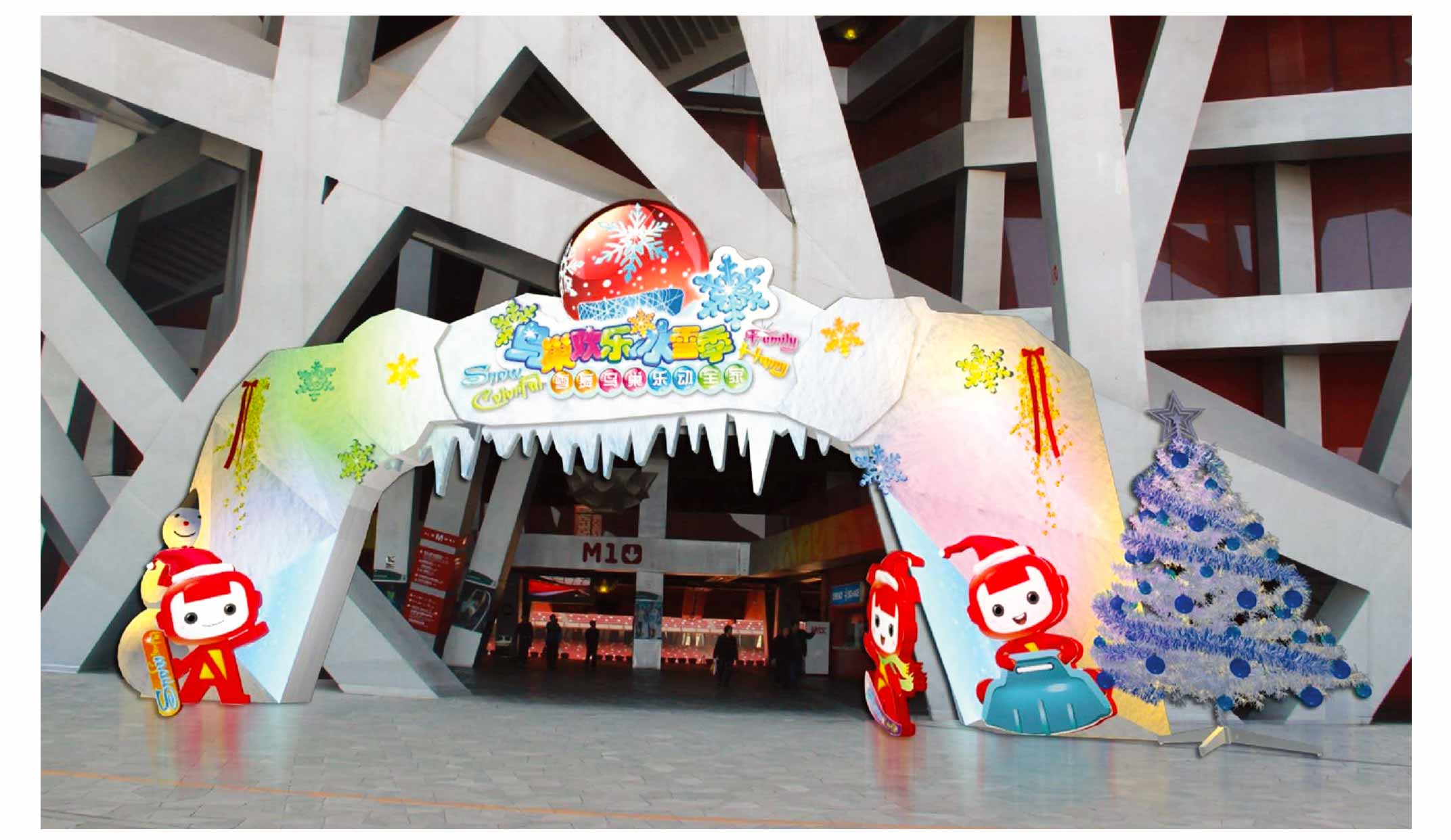 鸟巢欢乐冰雪季