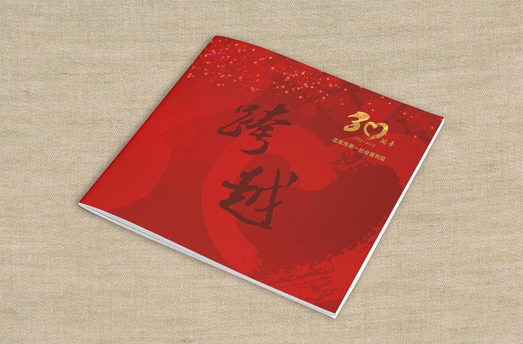 北京市第一社会福利院30周年画册