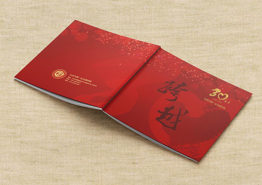 北京市第一社会福利院30周年画册