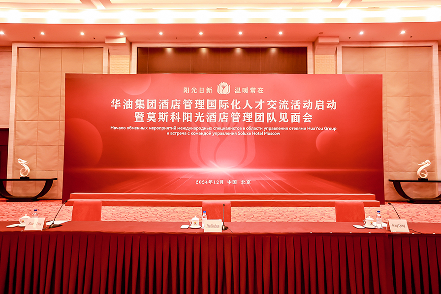 华油集团酒店管理国际化人才交流活动暨莫斯科阳光酒店见