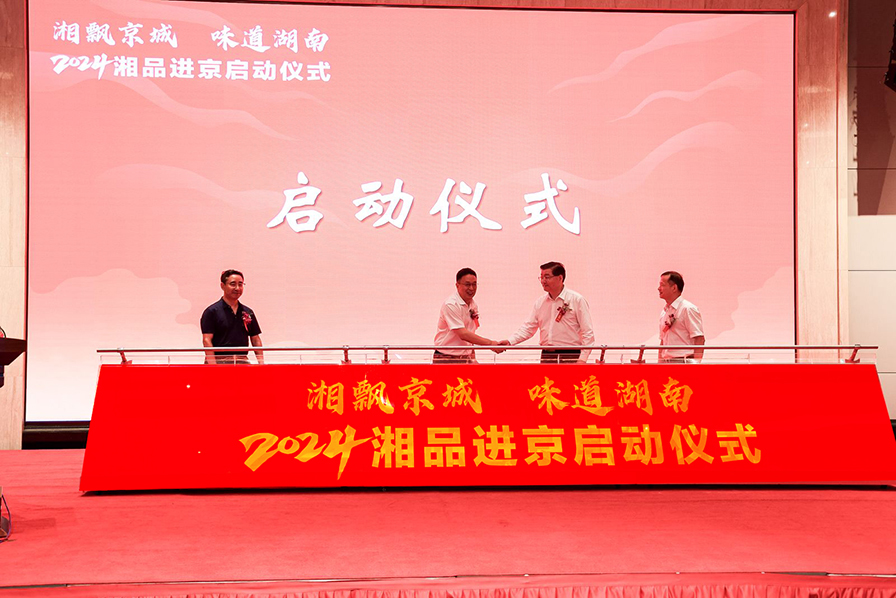 湘品进京系列活动