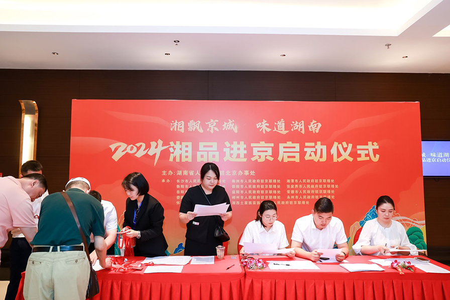 湘品进京系列活动