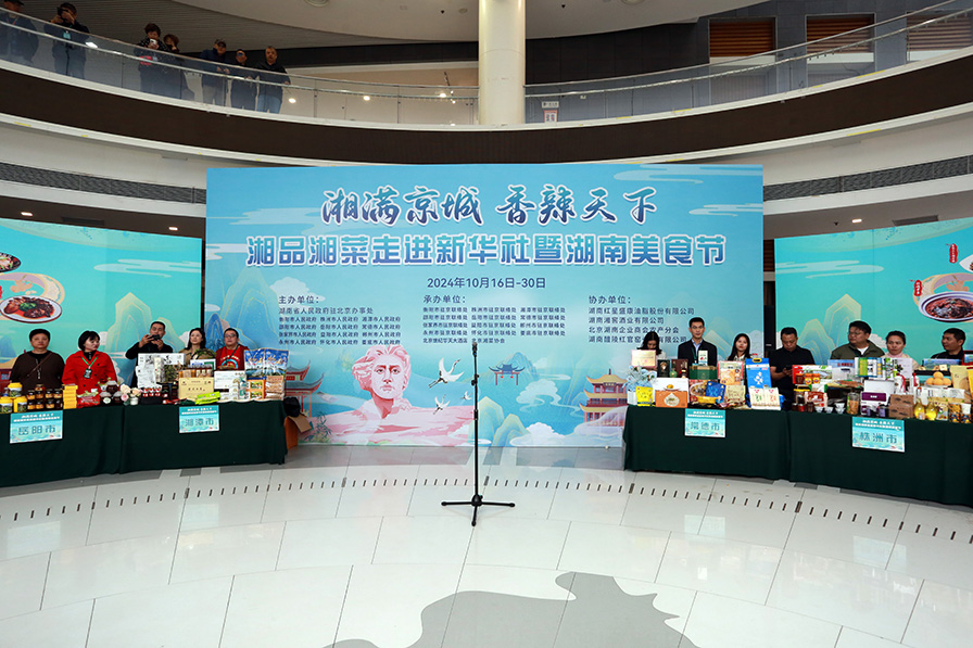 湘品进京系列活动