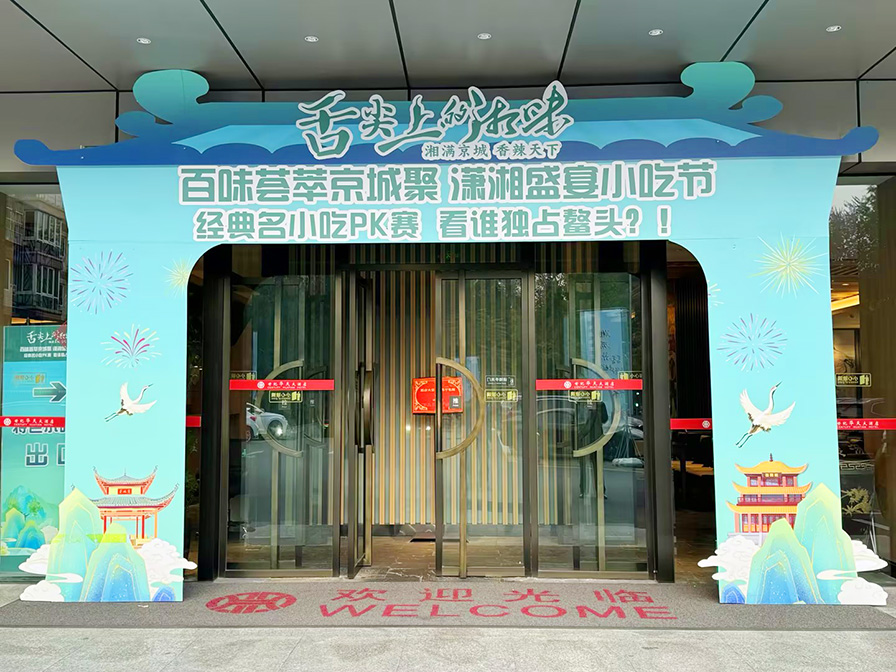 湘品进京系列活动
