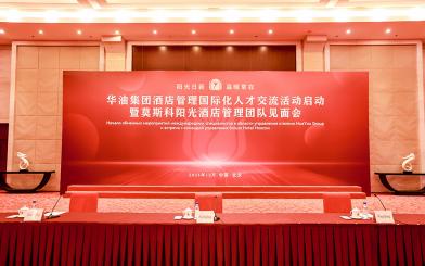 华油集团酒店管理国际化人才交流活动暨莫斯科阳光酒店见